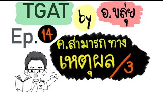 ติว TGAT by อ.ขลุ่ย EP. 14 | TGAT2 ความสามารถทางเหตุผล (ตอนจบ) #dek66 #TCAS67
