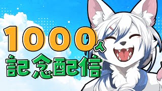 【#雑談】登録者1000人＆収益化記念配信【#初見さん大歓迎】