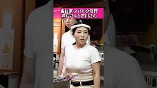 吉村家の修行を再現