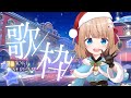 【#歌枠】年末!今年最後の歌枠しよう!!アニソン多め!歌ってみた!!!リクエストも募集中! #karaoke #新人Vtuber