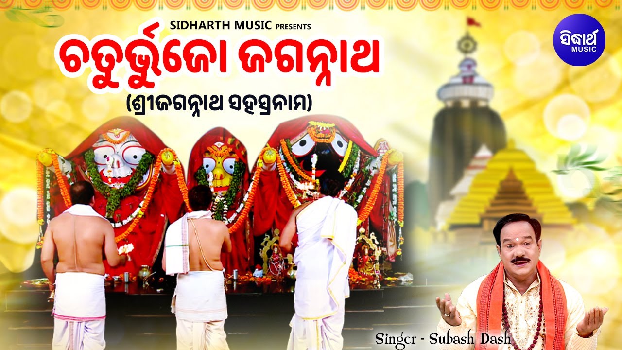 Chaturbhujo Jagannatha   Morning Jagannath Arati  Subash Dash  Sri Jagannath Sahasranam  Sidharth