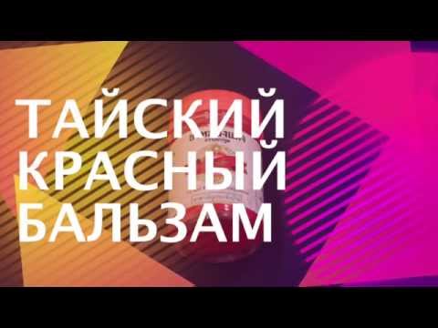 Тайский Красный Бальзам