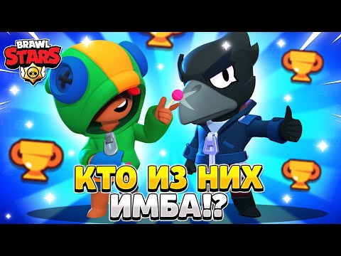 Видео: КТО ИМБОВЕЙ ВОРОН ИЛИ ЛЕОН СТОЛКНОВЕНИЕ Бравл Старс / BRAWL STARS