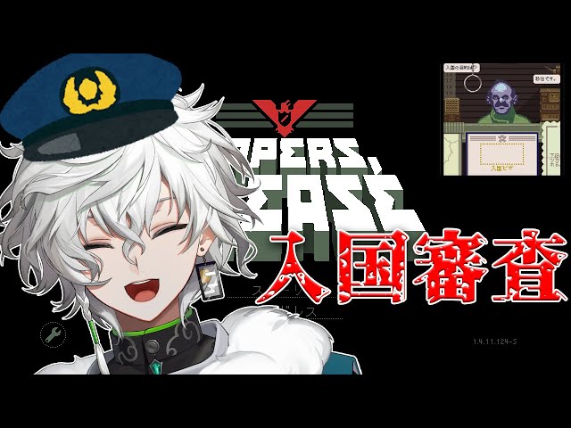 【Papers, Please】入国審査ガチでやる【にじさんじ/叢雲カゲツ】のサムネイル