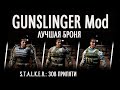 Лучшая броня. Прокачка брони. GUNSLINGER Mod. S.T.A.L.K.E.R.: Зов Припяти.