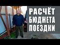 Расчёт бюджета автопутешествия.