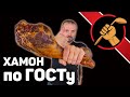 Jamon de cordero ahumado - готовим в ДОМАШНИХ условиях