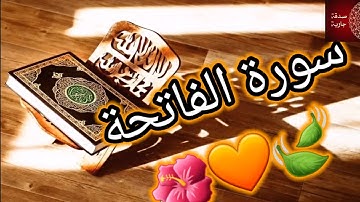 القرآن الكريم سورة الفاتحة🧡 (حالات واتس أب_ إنستغرام_تيك توك) 🌺🍃💫