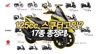 [125cc 입문 스쿠터 추천] 스쿠터(오토바이) 브랜드별 17종 가격 성능 총정리