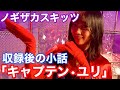 ノギザカスキッツ『収録後の小話〜マイペースヒーロー!キャプテン・ユリ〜』