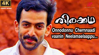 Onnondonnu Video Song | Thirakkatha Malayalam Movie | Kalpana | Prithviraj Sukumaran | Priyamani