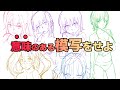 【イラスト】意味のある模写をやっていますか？