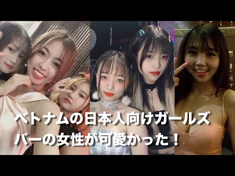 可愛い ベトナムの日本人向けガールズバーの女の子達 ハノイ ホーチミン ダナン旅行 Youtube