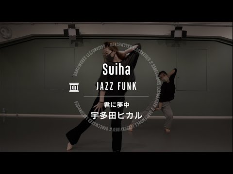 Suiha - JAZZ FUNK " 君に夢中 / 宇多田ヒカル "【DANCEWORKS】