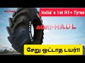 சேறு ஒட்டாத டயர்!! India's First R1+ Tyres Alliance Agri- Haul Tyres