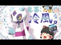 【ポケモン剣盾】妖艶な色違いユキメノコで涼もうか【ゆっくり実況】