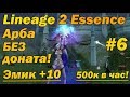 Что может арба БЕЗ доната #6, 500к аден/час, ЭМИК +10 в Lineage 2 Essence на Руофе Арба без вложений