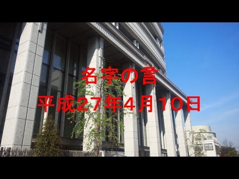 聖教新聞　名字の言　2015年4月10日