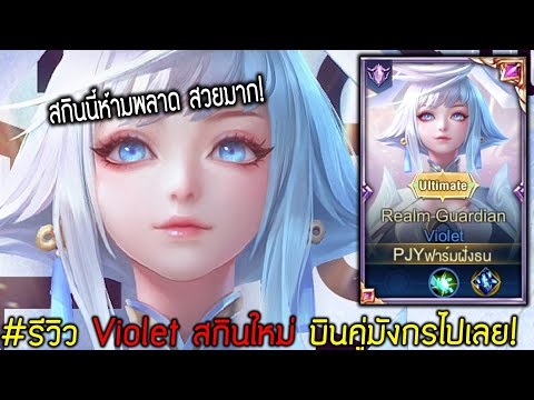 Rov: รีวิว Violet สกินใหม่ ก็บินคู่มังกรไปเลยสิค้าบ!