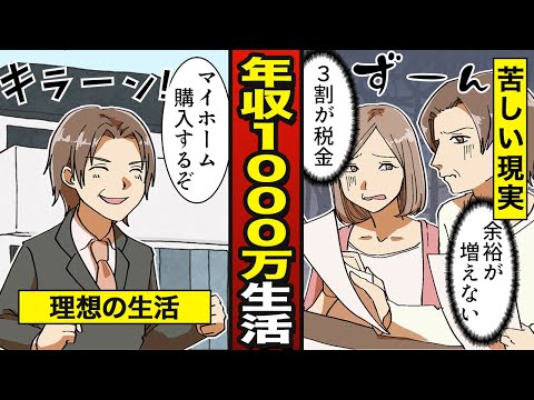 【漫画】年収1000万円になるとどうなるか？ 【メシのタネ】