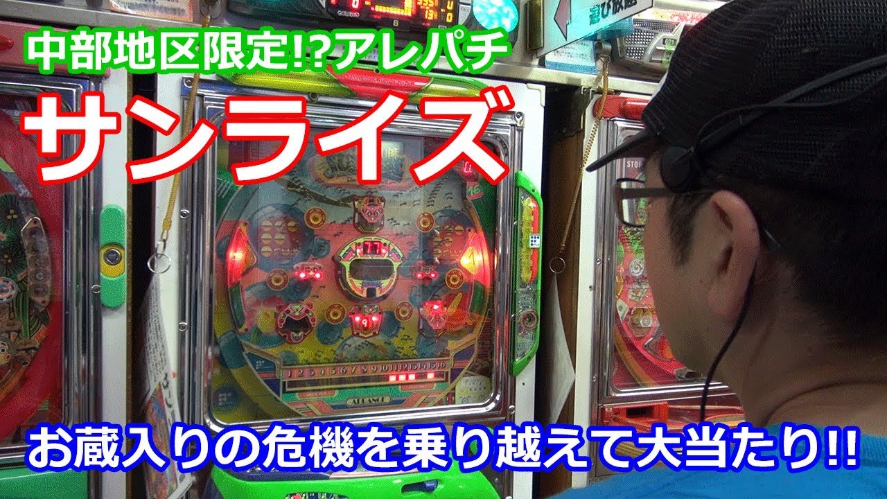 Sunrise] An extremely rare machine, but shelved?! [BOSS's Sequel