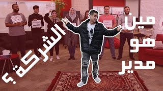 طابق الشخص مع الوظيفة مع فريق الفان و ممباوي