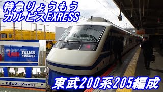 【東武鉄道】東武200系205編成　カルピスEXRESS