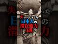 失われてしまった日本人の潜在能力3選#都市伝説 #雑学 #豆知識 #知識 #不思議 #おすすめにのりたい #fyp #謎 #神秘的 #歴史 #日本