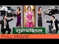 New Nepali Movie - "Gurudakshina" Full Movie || Rajesh Hamal || Latest Nepali Movie 2016