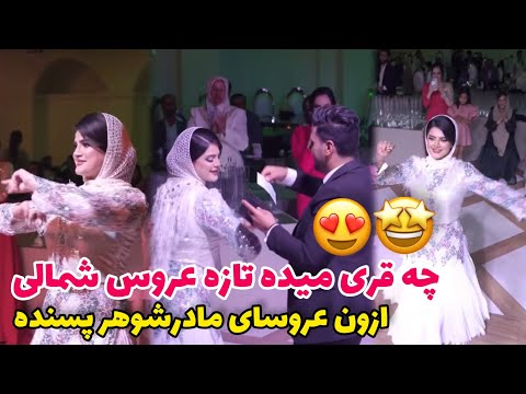 رقص شمالی تازه عروس تو جشن عقدش 🤩🤌🏻