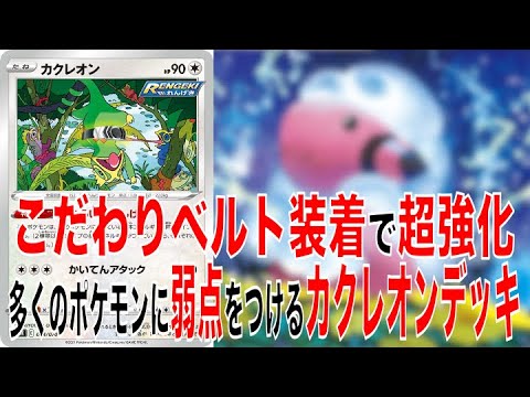 ポケカ 実質アルセウスwほっとんどのポケモンに毎ターン弱点つけるカクレオンデッキ ポケモンカード Youtube