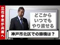 立花孝志、兵庫県議選で復活なるか?神戸市北区の票数から見える“勝ち筋”|今から動ける?