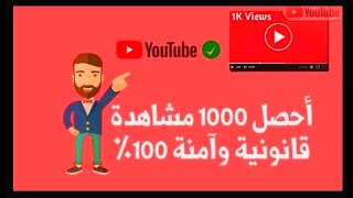 برنامج زيادة مشاهدات اليوتيوب مجانى  وسريع جداااااااااااا