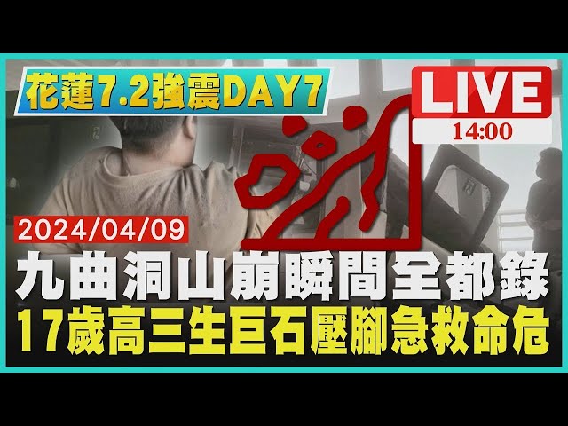 九曲洞山崩瞬間全都錄 17歲高三生巨石壓腳急救命危｜1400 花蓮7.2強震DAY７｜TVBS新聞