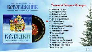 КОЛЯДКИ - Большой Сборник Українських и Русских Колядок HD