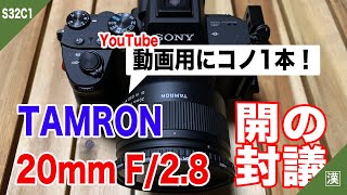 タムロンの広角単焦点レンズ[20mm F/2.8 Di III OSD M1:2 Model F050]購入！SONY α7ⅲと組合わせてキャンプ動画画質向上を目指して☆【開封&ファーストショット】