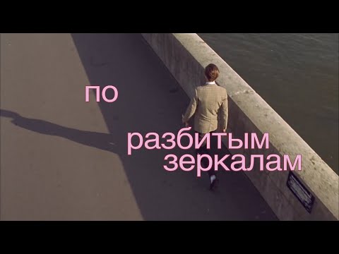 Электрофорез - По разбитым зеркалам (lyric video)