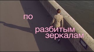 Электрофорез - По разбитым зеркалам (Official Lyric Video)