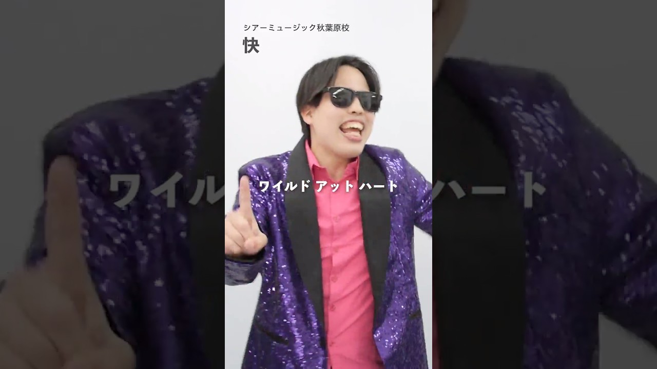 【ボイトレ生が歌う】ワイルド アット ハート / 嵐【シアーミュージック秋葉原校 快】#shorts