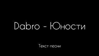 Dabro - Юности ( Текст песни)