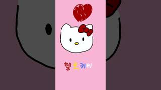 #산리오 #헬로키티 #그림 #그리기 #심드루