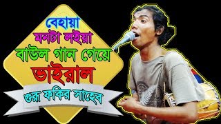 BEHAYA MONTA LOIYA_Fakir Saheb.বেহায়া মনটা লইয়া গানেই ভাইরাল গুরু [ফকির সাহেব]