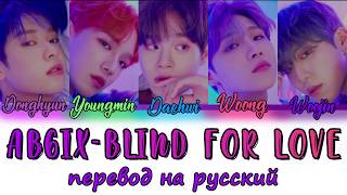 AB6IX - Blind For Love ПЕРЕВОД НА РУССКИЙ (color coded lyrics)