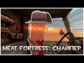 Играем За Снайпера, но в VR: H3VR Meat Fortress!