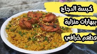 طريقة كبسة الدجاج اللذيذة وببهارات منزلية وطعم خرافي متأكدة رح تحبوها ???