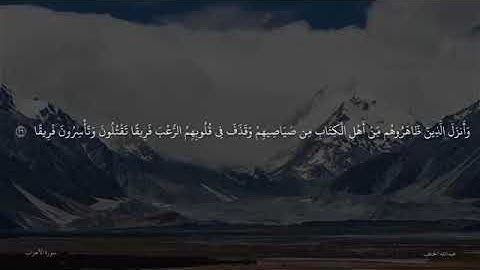 عبدالله الخلف - ما تيسر من سورة الأحزاب