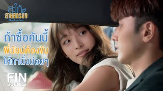 FIN | พี่ต้องให้ความร่วมมือกับภา | สะใภ้สายสตรอง EP.4 | Ch3Thailand