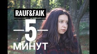 5 минут - Rauf & Faik  (cover на гитаре Tanya Quant)