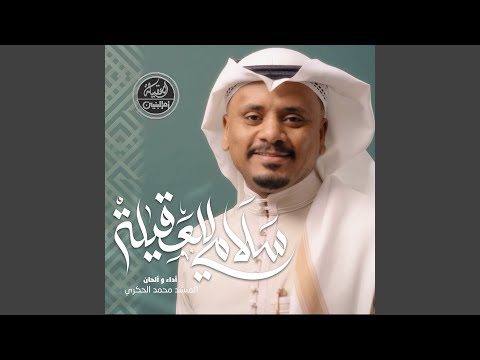 سلامي للعقيلة 