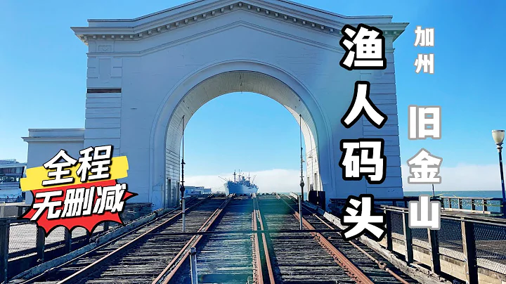 【美国旧金山】三藩市 著名景点 渔人码头 全程无删减 ｜ 加州旧金山旅游 ｜美国 Fisherman's Wharf，San Francisco, CA - 天天要闻